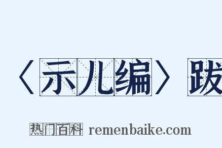 〈示儿编〉跋是什么意思的图片